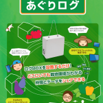 あぐりログの新しいパンフレットを作成しました