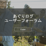 あぐりログ ユーザーフォーラムオープンしました