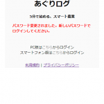 あぐりログにパスワード再設定機能が追加されました。